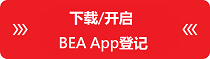 下载/开启BEA App登记