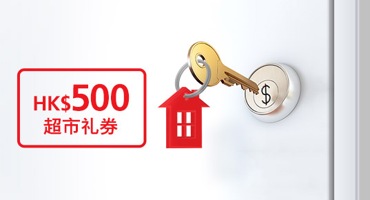 住宅物业按揭贷款申请奖赏