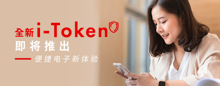 新流动保安编码 i-Token 即将推出
