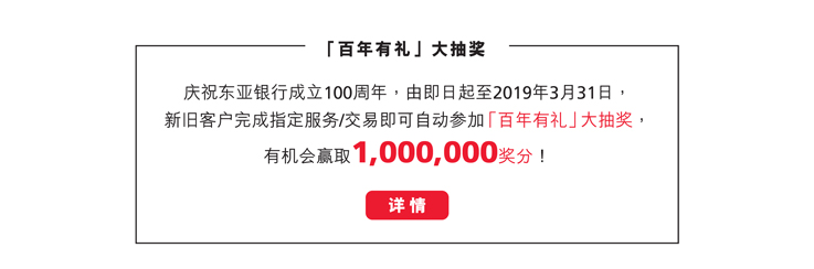 百年有礼大抽奖