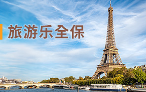 「旅游乐全保」