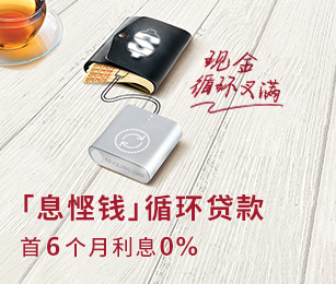 「息悭钱」循环贷款