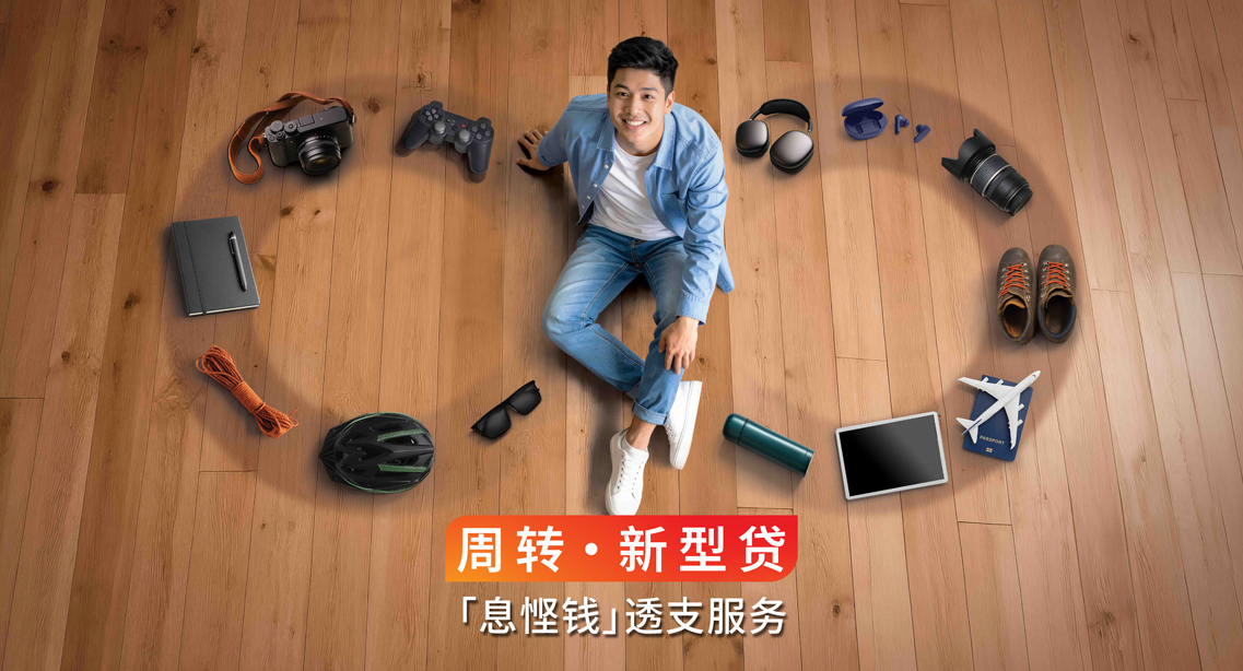 「息悭钱」透支服务