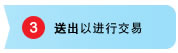 送出以进行交易