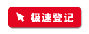 登记