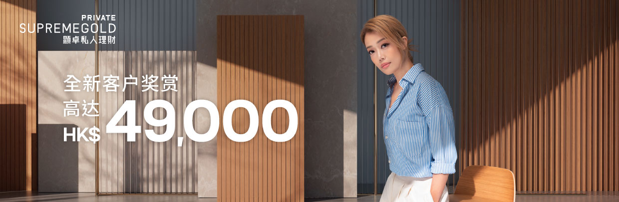 高达HK$49,000迎新奖赏