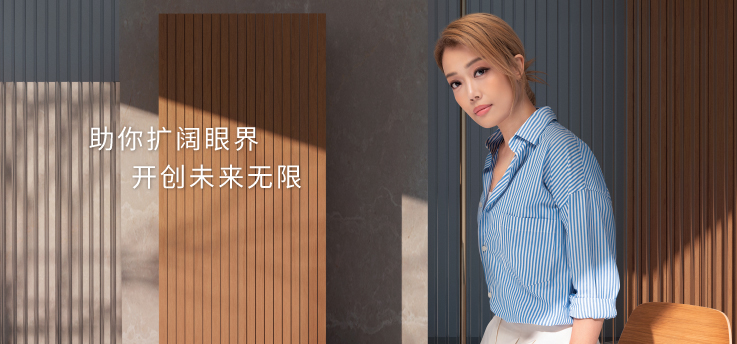 助你扩阔眼界 开创未来无限