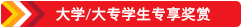 大学/大专学生专享奖赏