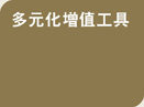 多元化增值工具