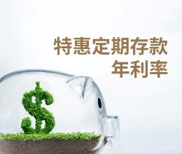 定期存款年利率