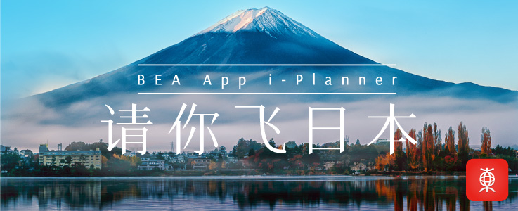 BEA App i-Planner请你飞日本 BEA App i-Planner请你飞日本