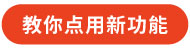 教你点用新功能