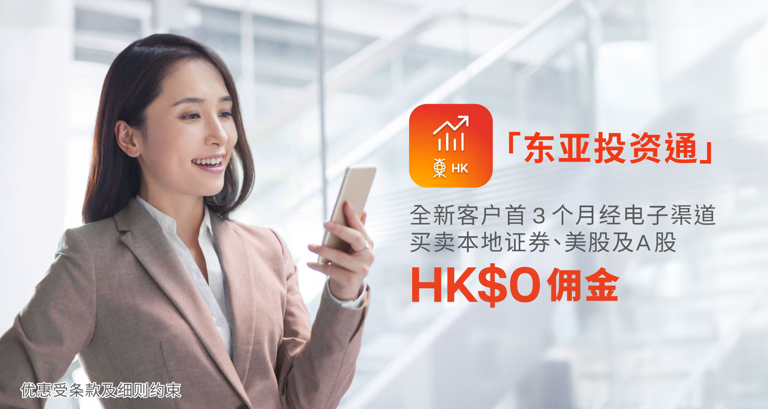 「东亚投资通」推广优惠