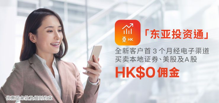 「东亚投资通」推广优惠