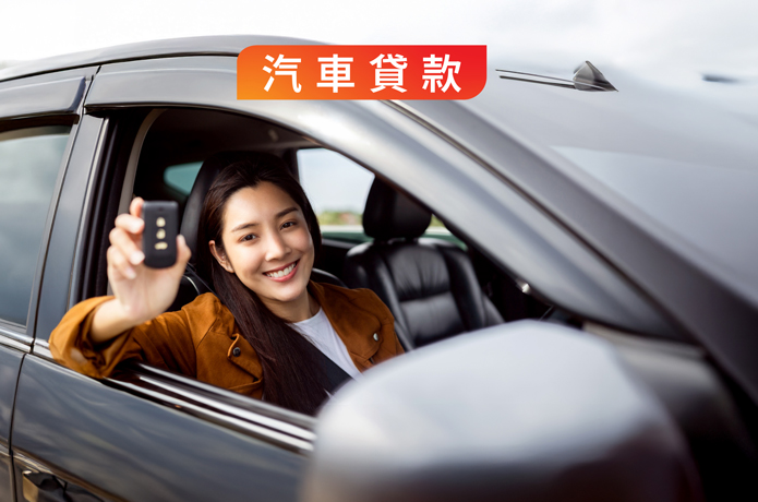 汽車貸款