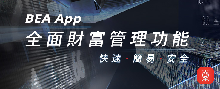 BEA App全面財富管理功能 BEA App全面財富管理功能