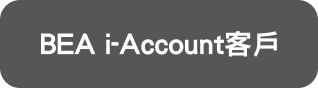 BEA i-Account 客户
