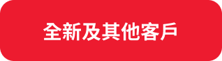 全新及其他客户