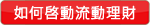 啓動流動理財示範 啓動流動理財示範