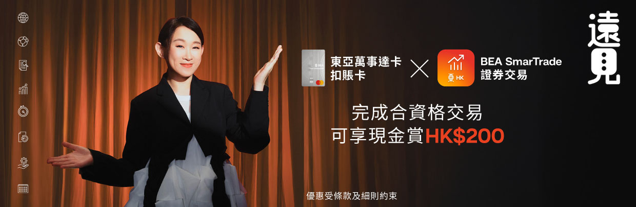 東亞萬事達卡扣賬卡 x BEA SmarTrade證券交易推廣
