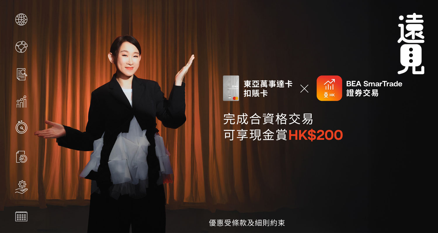 東亞萬事達卡扣賬卡 x BEA SmarTrade證券交易推廣