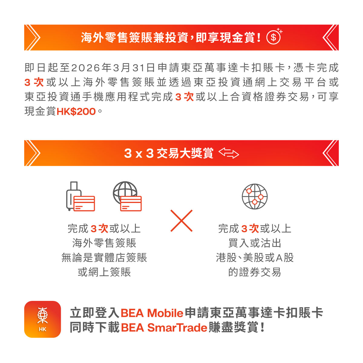 東亞萬事達卡扣賬卡 x BEA SmarTrade證券交易推廣