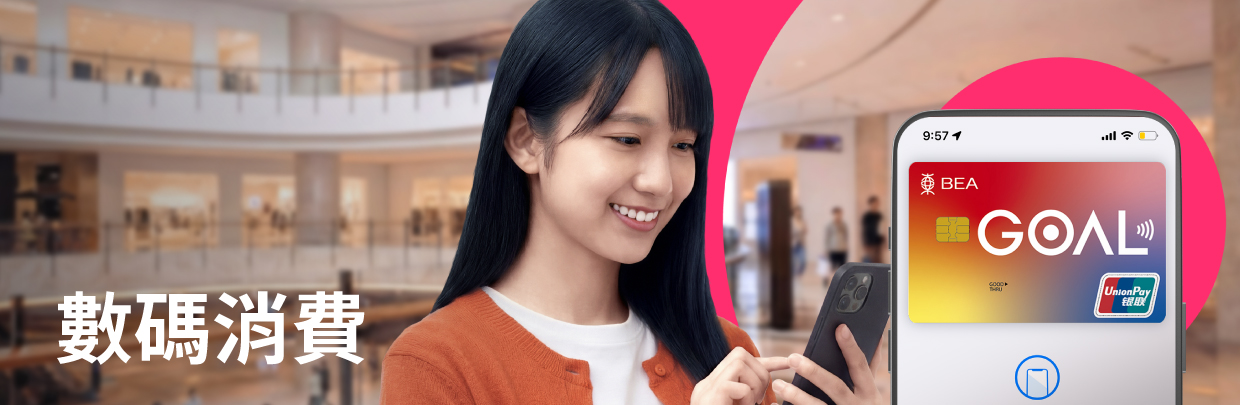 BEA GOAL 數碼消費服務