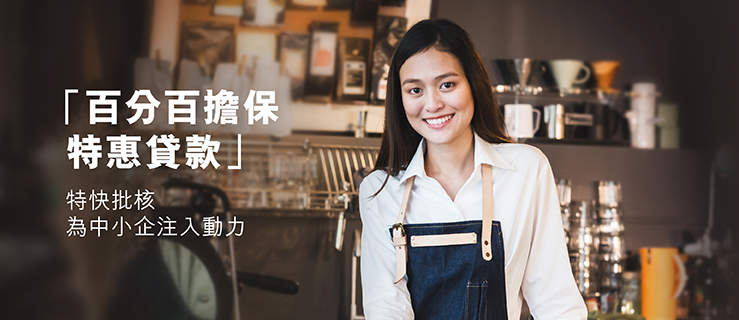 百分百擔保特惠貸款