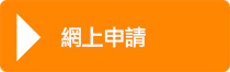 網上申請企業綜合理財戶口