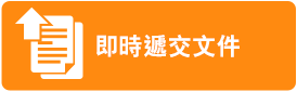 即時遞交文件以開立企業綜合理財戶口