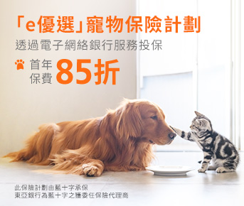 「e優選」寵物保險計劃推廣