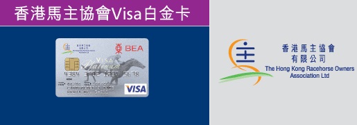 香港馬主協會Visa白金卡