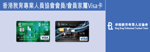 香港教育專業人員協會Visa卡