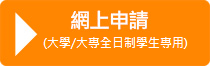 網上申請 (大專/大學全日制學生專用)