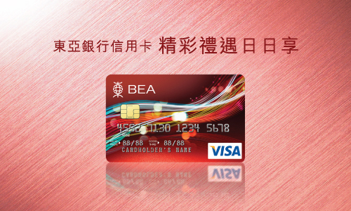 東亞銀行信用卡