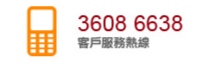 東亞銀行客戶服務熱線36086638