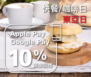 快餐/咖啡日‧東亞日:以手機付款即享10%現金回贈