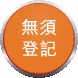 無須登記