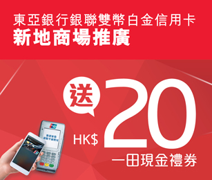 東亞銀行銀聯雙幣白金信用卡:以Apple Pay於新鴻基地產旗下21個商場單一簽賬淨額滿HK$100可享HK$20一田現金禮券