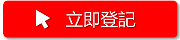 立即登記