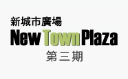 新城市广场第三期