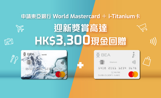 東亞銀行World Mastercard迎新優惠