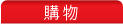 購物