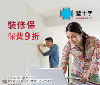 「裝修保」推廣
