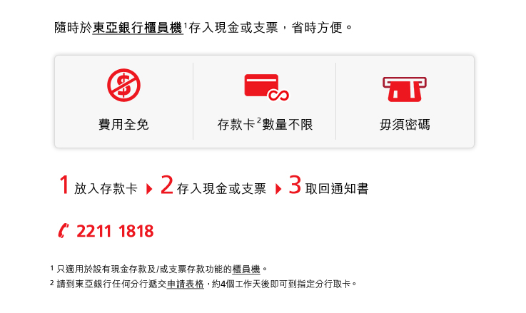 隨時於東亞銀行櫃員機存入現金或支票，省時方便。