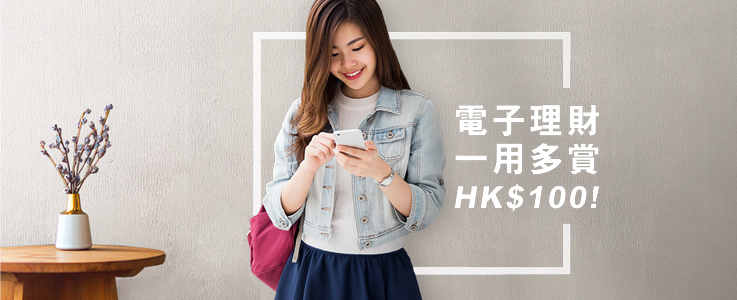 於電子理財完成簡單設定及交易即賞你現金HK$100！
