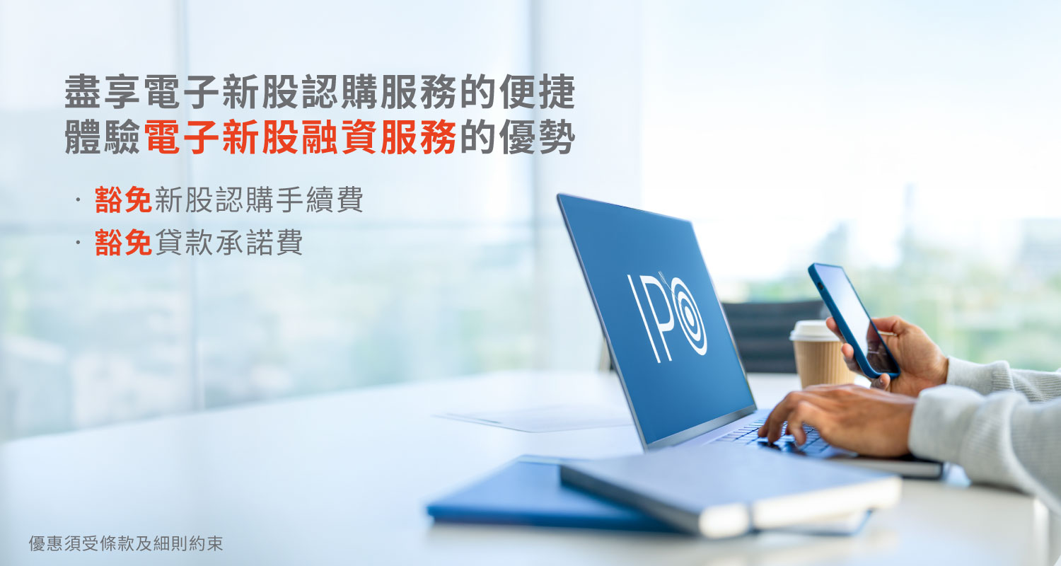 電子認購新股服務手續費全免