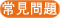 電子通知書服務常見問題 電子通知書服務常見問題