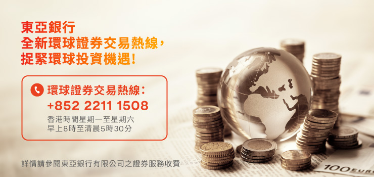 環球證券交易熱線