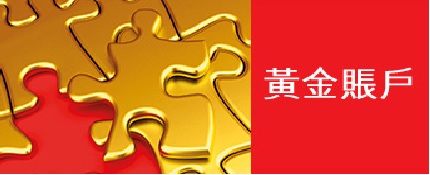 黃金賬戶